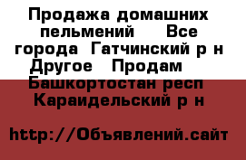 Продажа домашних пельмений.  - Все города, Гатчинский р-н Другое » Продам   . Башкортостан респ.,Караидельский р-н